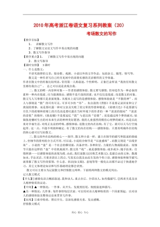 2010年高三语文高考复习系列教案20：考场散文的写作（浙江卷）