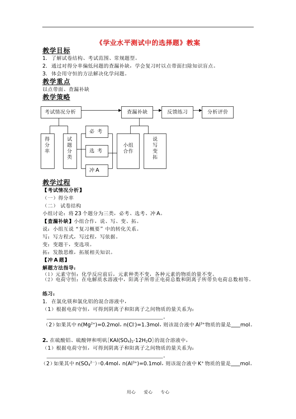 2011江苏省南京高二化学业水平测试模拟试卷 选择题讲评教案_第1页