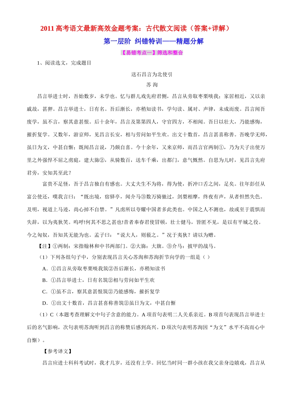 2011高考语文 古代散文阅读最新高效金题考案（含解析）_第1页