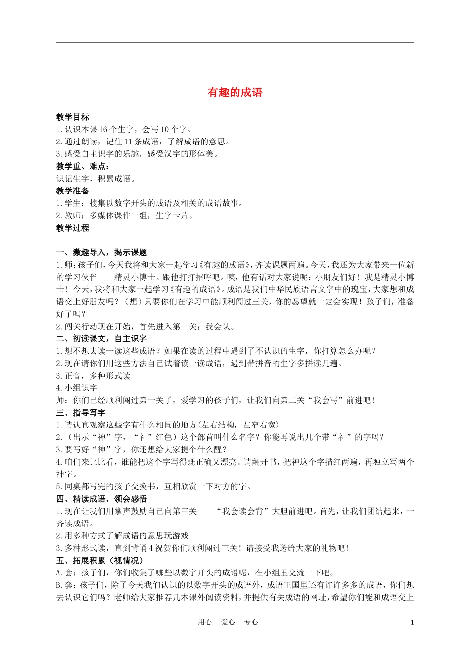 二年级语文上册 有趣的成语 2教案 西师大版_第1页