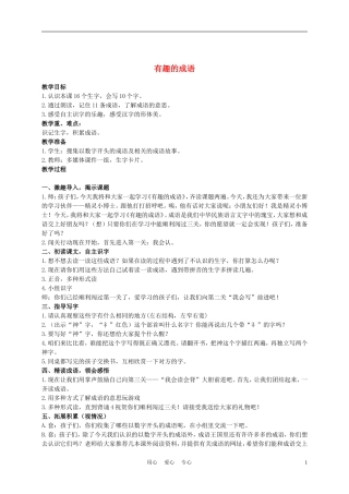 二年级语文上册 有趣的成语 2教案 西师大版