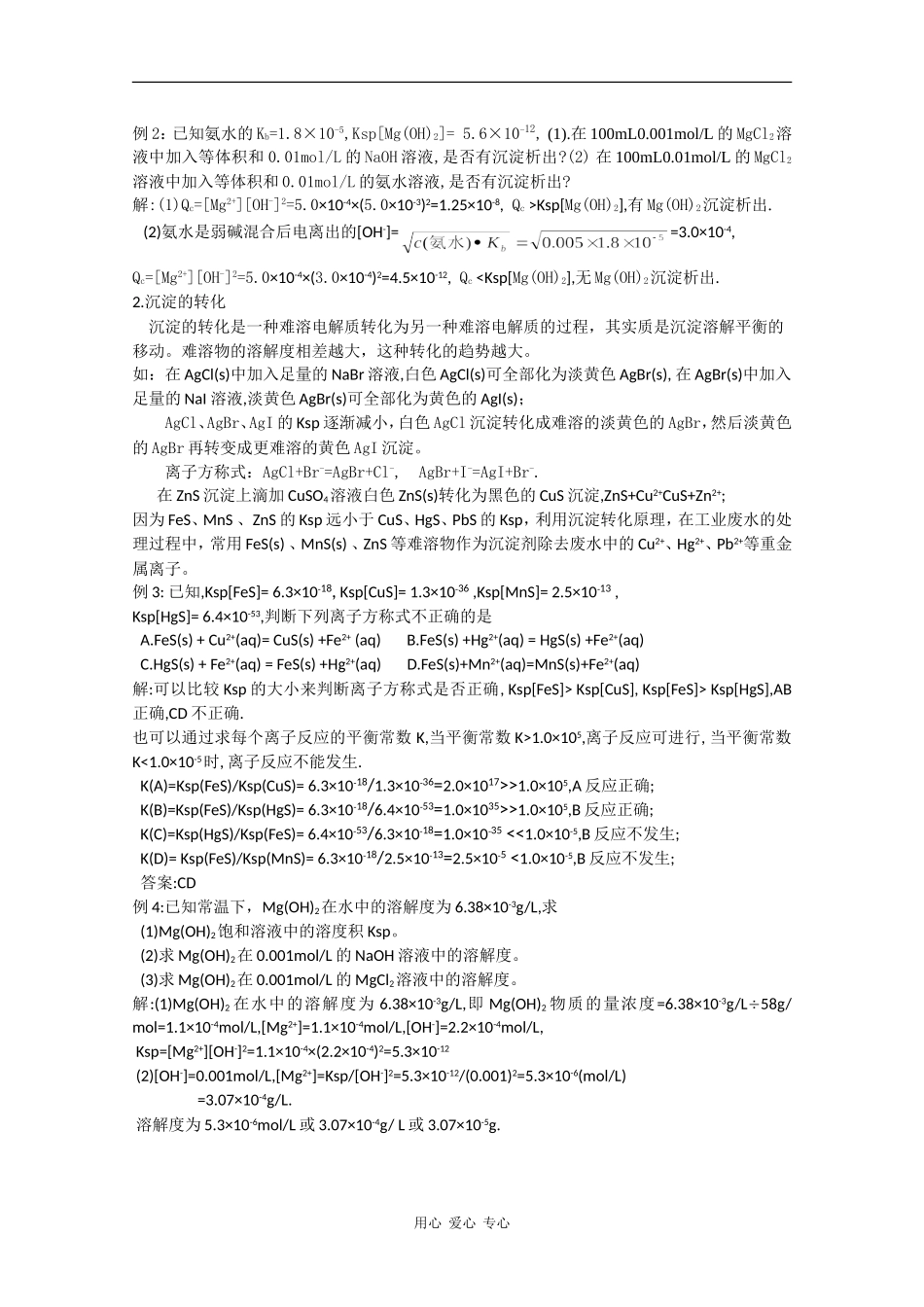 2010届高三化学高考二轮复习教案：第28讲 难溶电解质的溶解平衡_第3页