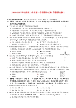 2006-2007学年度高二化学第一学期期中试卷 苏教版选修3