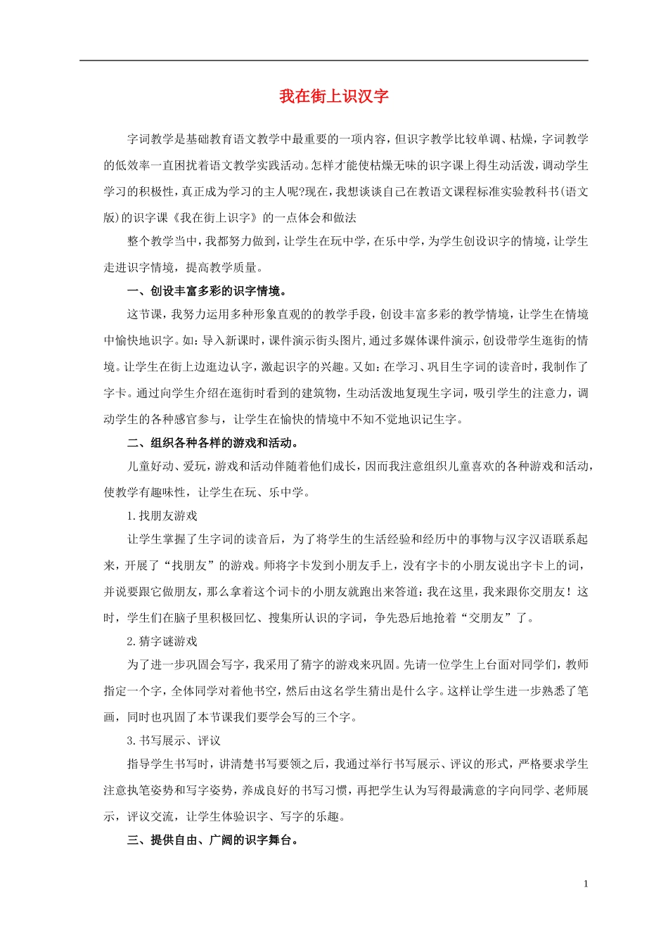 一年级语文上册 我在街上识汉字 1教学反思 语文S版_第1页