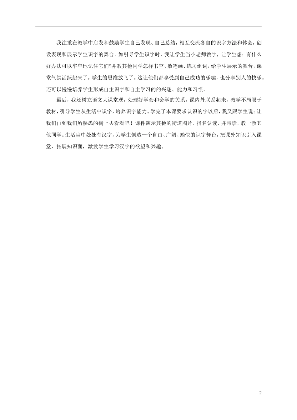 一年级语文上册 我在街上识汉字 1教学反思 语文S版_第2页