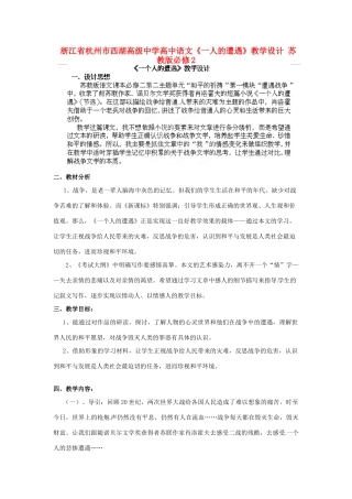 浙江省杭州市西湖高级中学高中语文《一人的遭遇》教学设计 苏教版必修2
