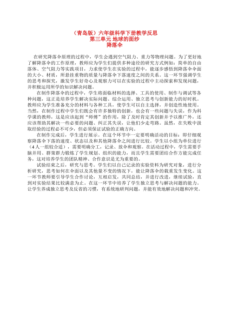 六年级科学下册 降落伞教学反思 青岛版（三年级起点）_第1页