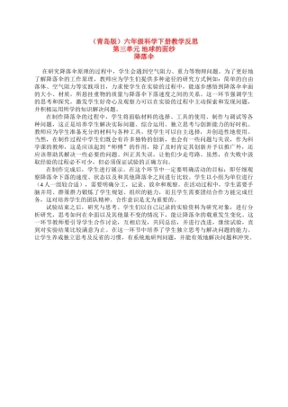六年级科学下册 降落伞教学反思 青岛版（三年级起点）