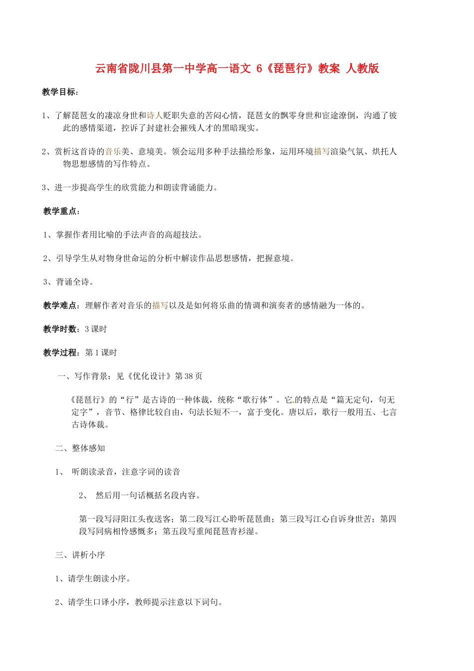 云南省陇川县第一中学高一语文 6《琵琶行》教案 人教版_第1页