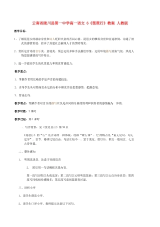 云南省陇川县第一中学高一语文 6《琵琶行》教案 人教版