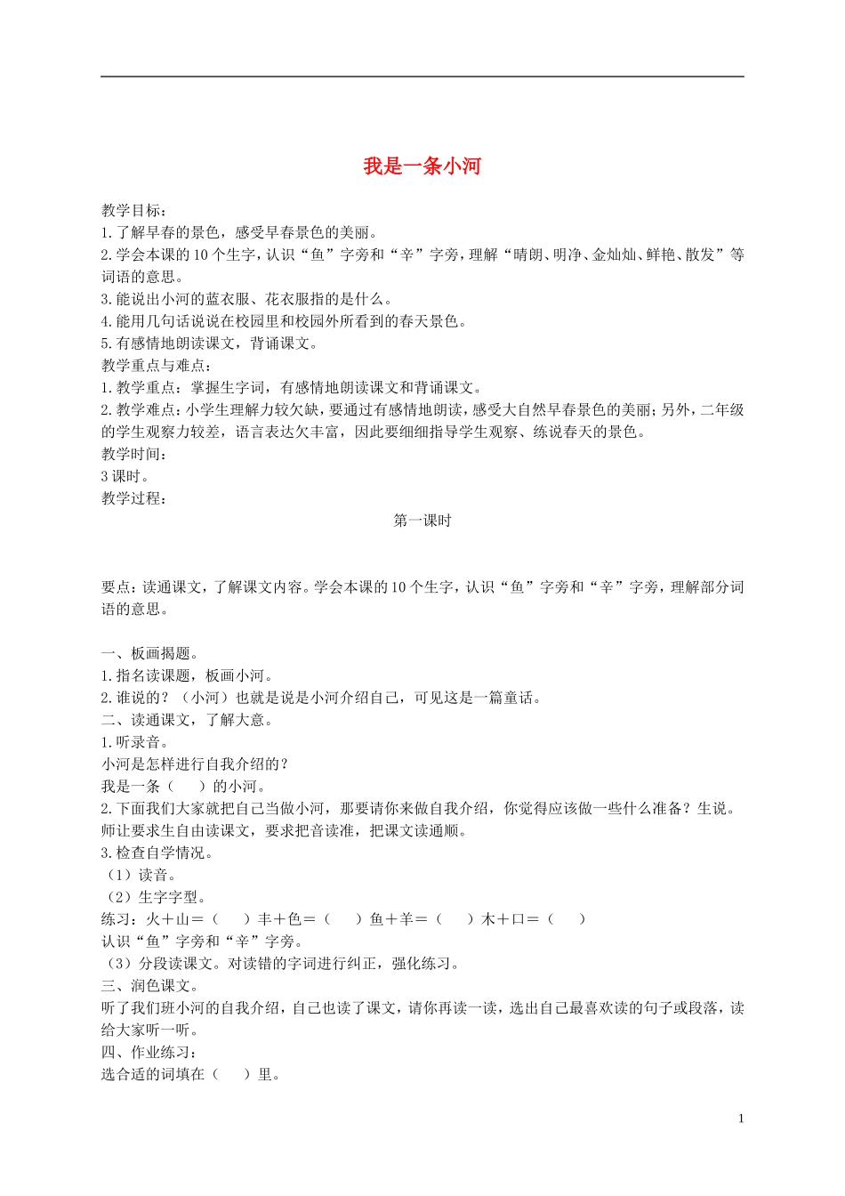 二年级语文下册 我是一条小河2教案 浙教版_第1页