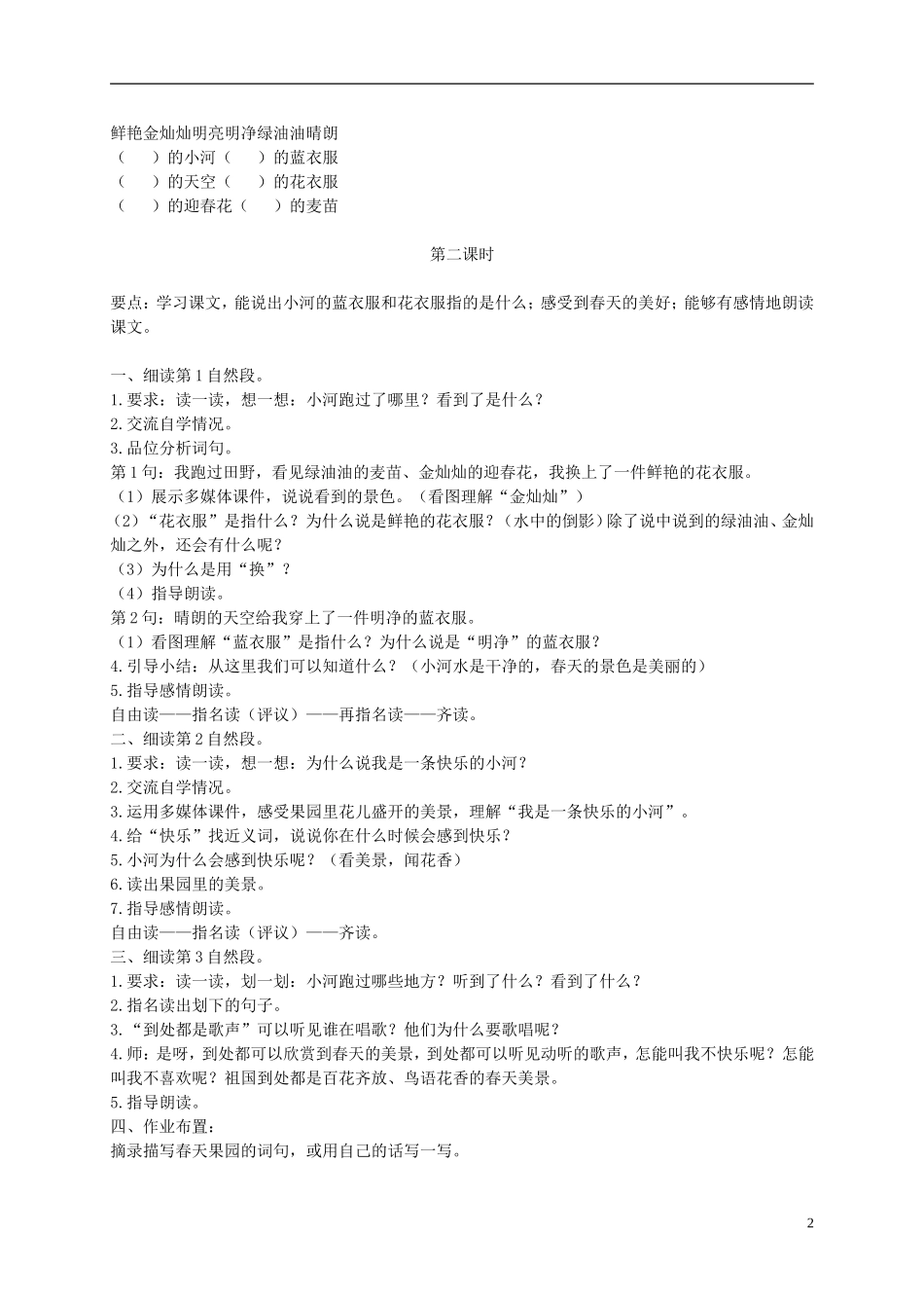 二年级语文下册 我是一条小河2教案 浙教版_第2页