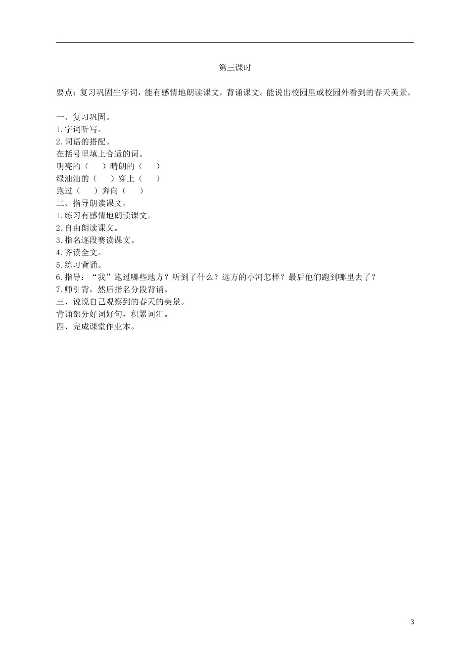 二年级语文下册 我是一条小河2教案 浙教版_第3页