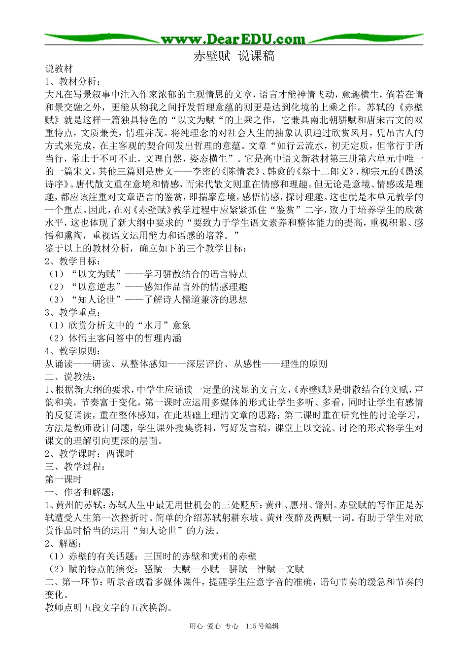 新人教版高中语文必修1赤壁赋 说课稿_第1页