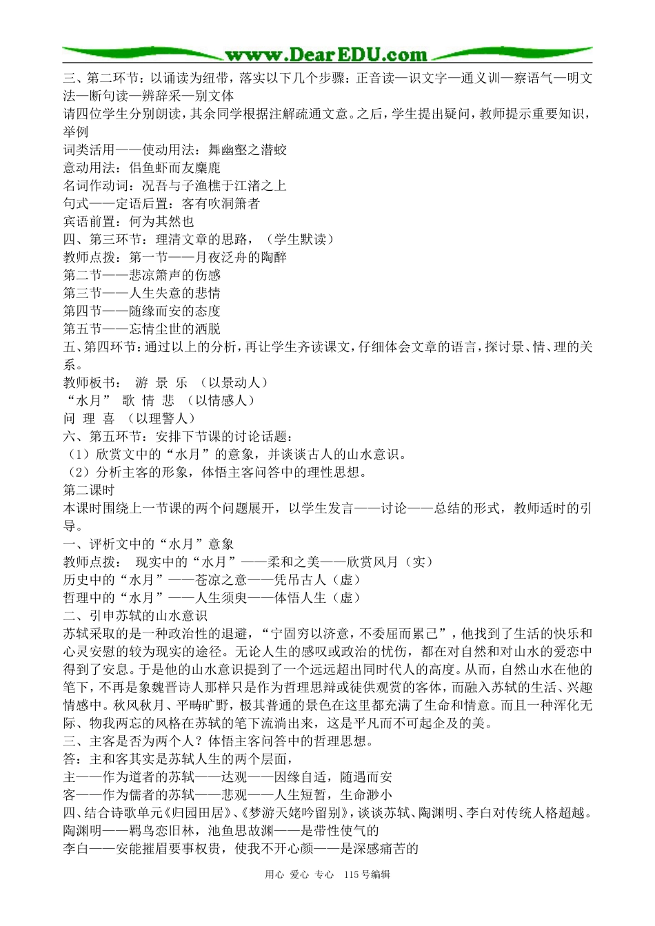 新人教版高中语文必修1赤壁赋 说课稿_第2页