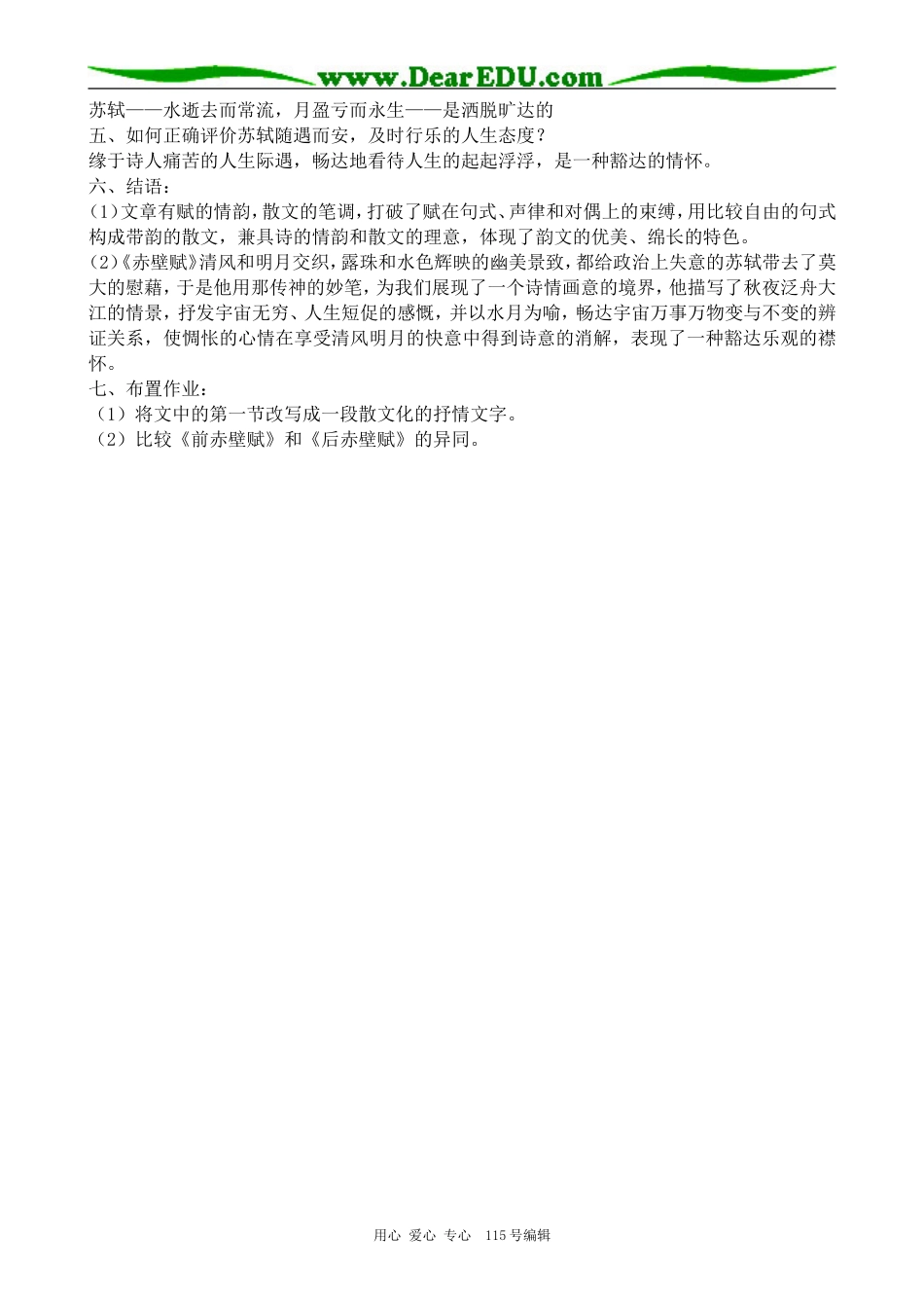 新人教版高中语文必修1赤壁赋 说课稿_第3页