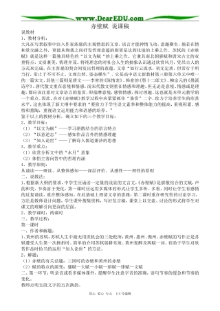 新人教版高中语文必修1赤壁赋 说课稿