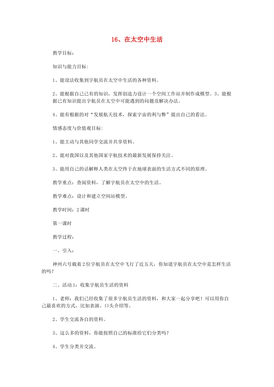 六年级科学下册 第16课《在太空中生活》教案 冀教版-冀教版小学六年级下册自然科学教案_第1页