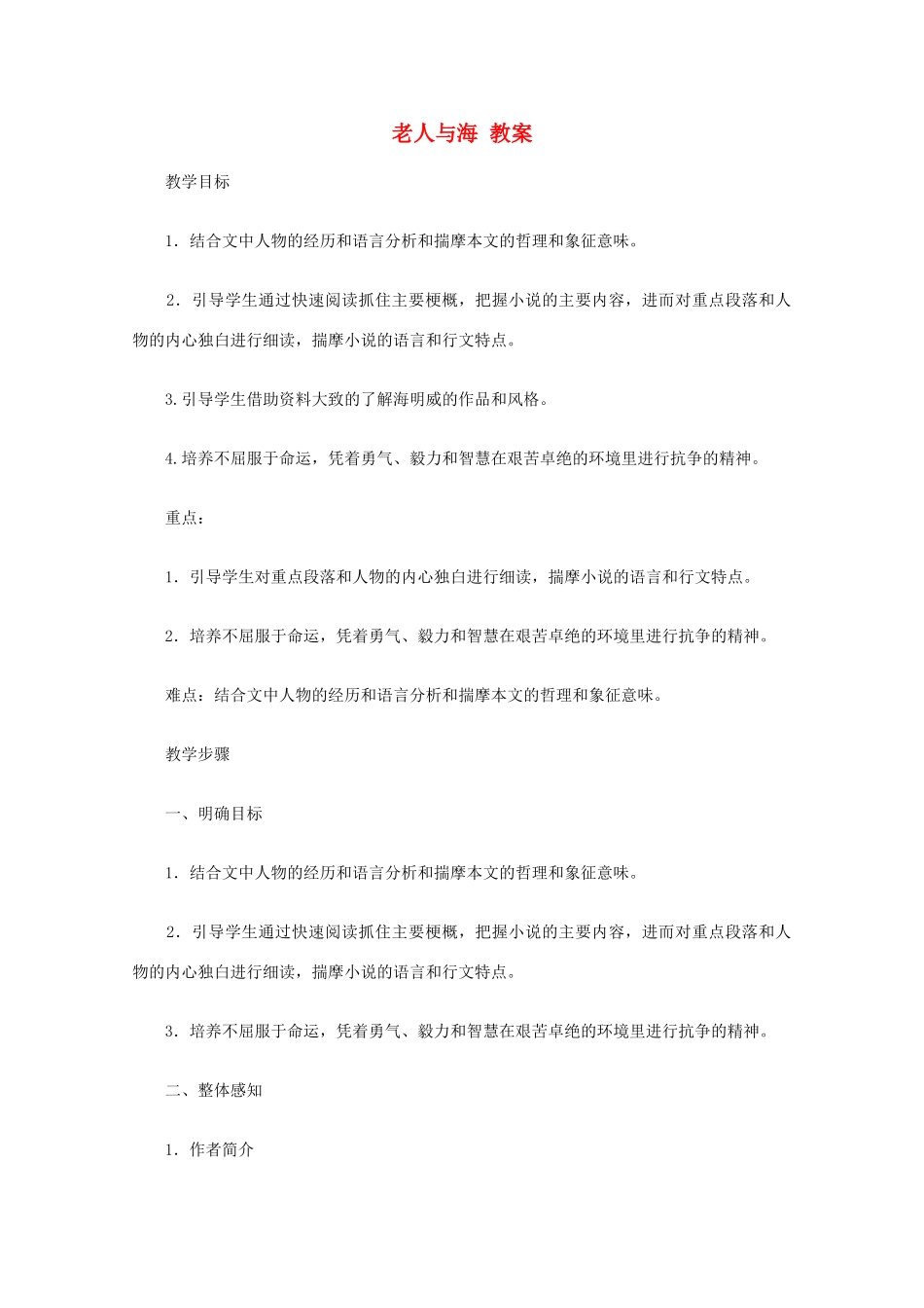 2012届高中语文 老人与海教案 新人教版必修3_第1页
