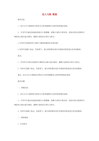 2012届高中语文 老人与海教案 新人教版必修3