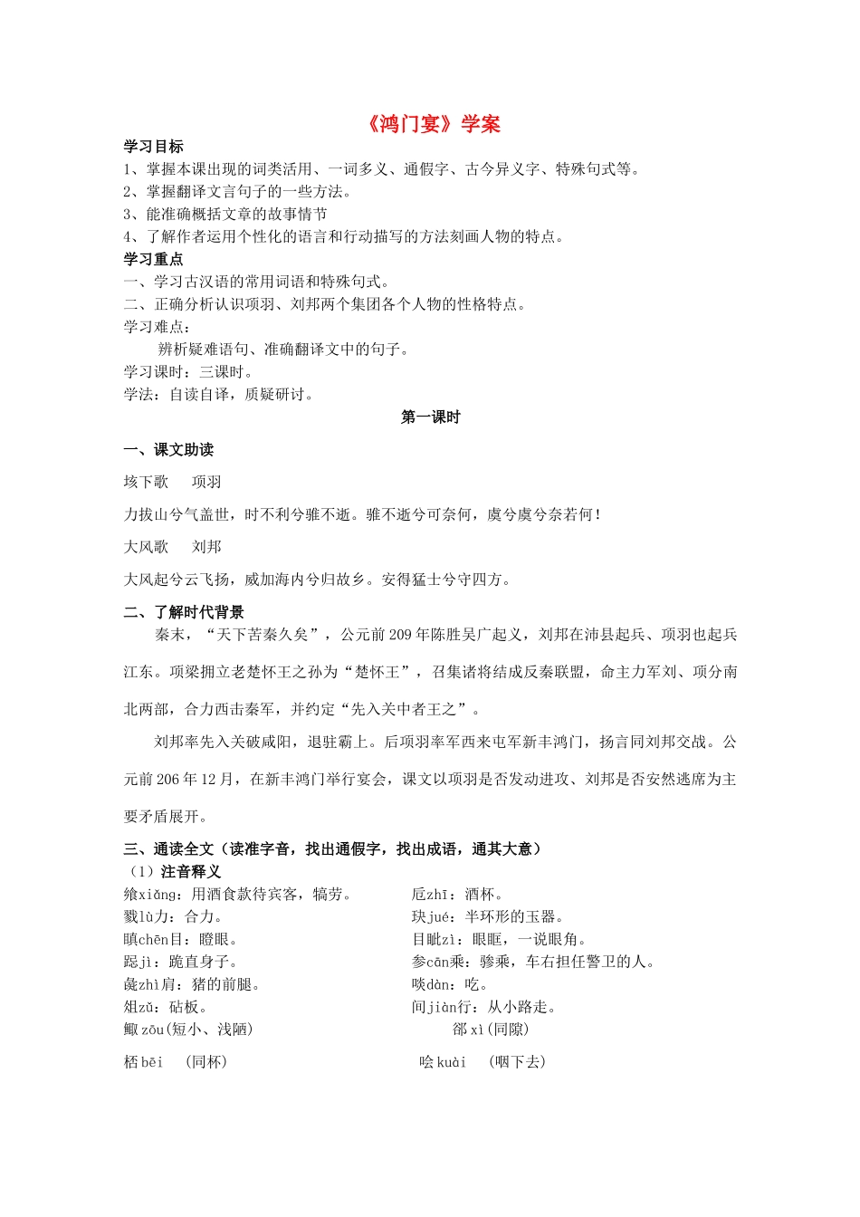 2012届高中语文 4.2.2《鸿门宴》教案 苏教版必修3_2_第1页