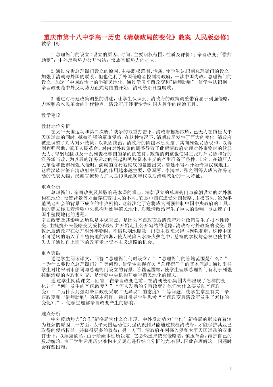 重庆市第十八中学高中历史《清朝政局的变化》教案 人民版必修1_第1页