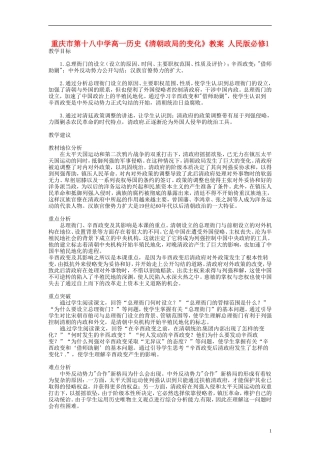 重庆市第十八中学高中历史《清朝政局的变化》教案 人民版必修1
