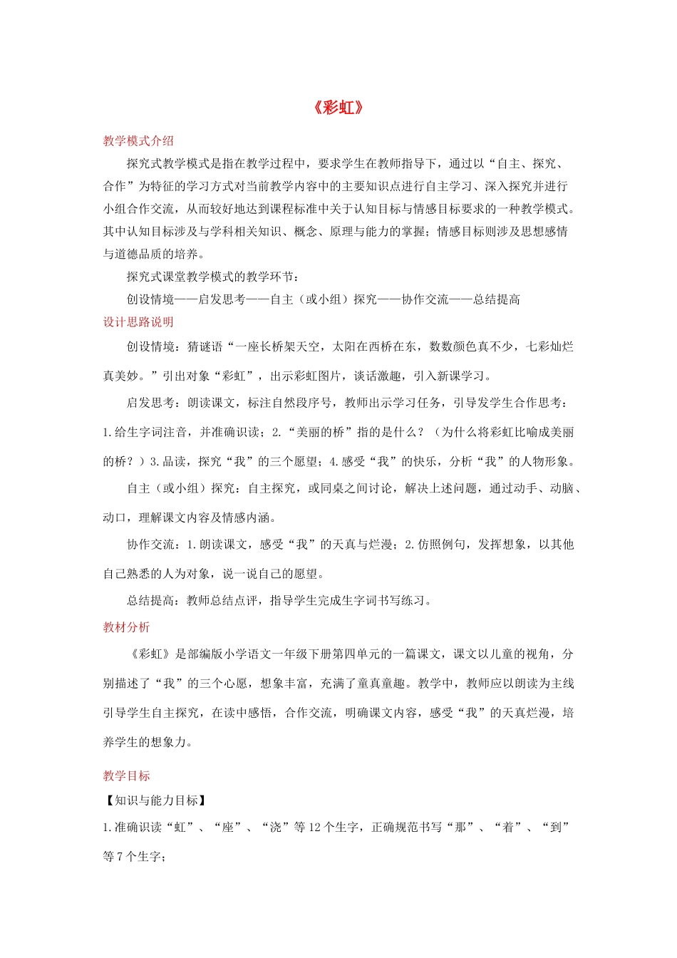 一年级语文下册 课文 3 11 彩虹教学设计 新人教版-新人教版小学一年级下册语文教案_第1页