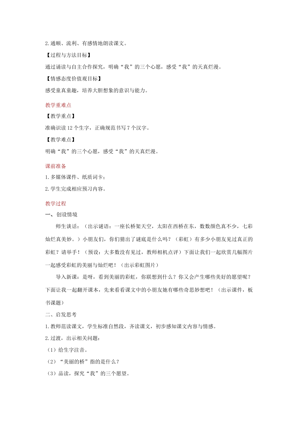 一年级语文下册 课文 3 11 彩虹教学设计 新人教版-新人教版小学一年级下册语文教案_第2页