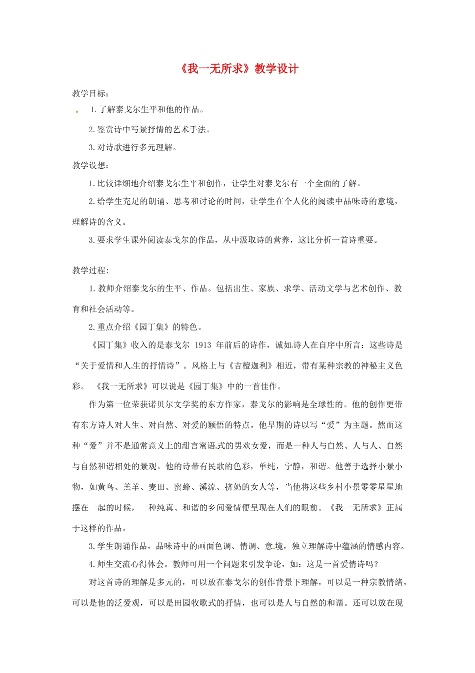 2013-2014学年高中语文 2.6.2《我一无所求教案 粤教版必修2_第1页