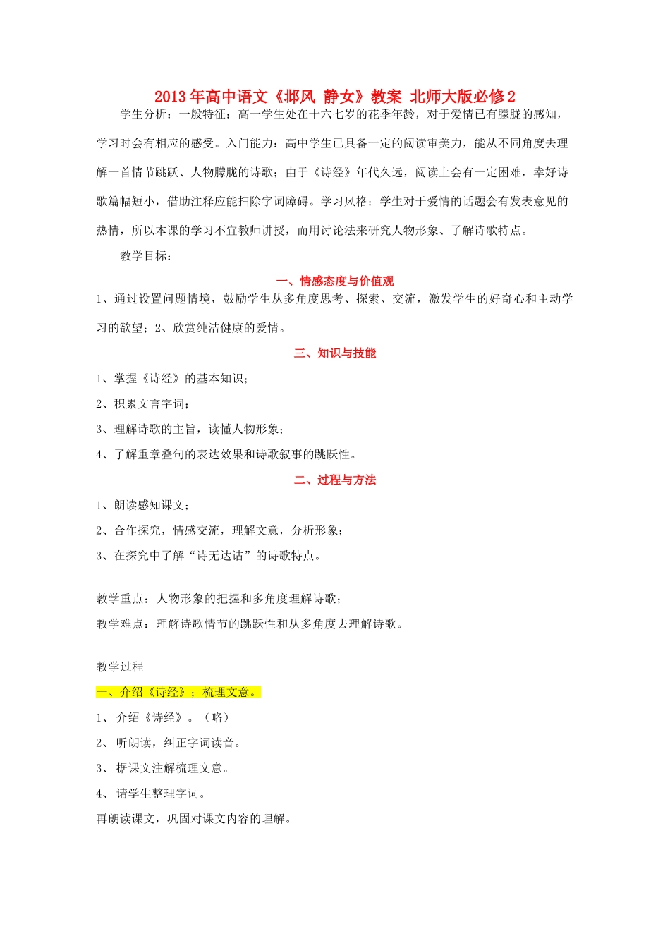 2013年高中语文《邶风 静女》教案 北师大版必修2_第1页