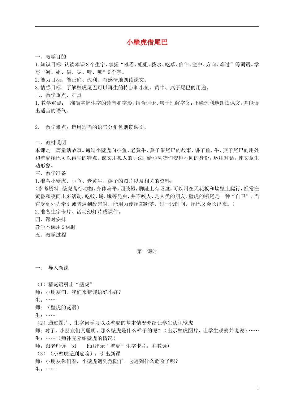 二年级语文下册 小壁虎借尾巴 1教案 北京版_第1页