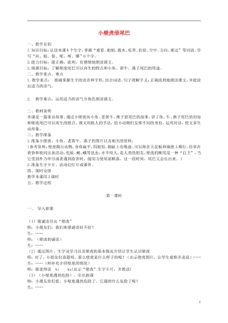 二年级语文下册 小壁虎借尾巴 1教案 北京版