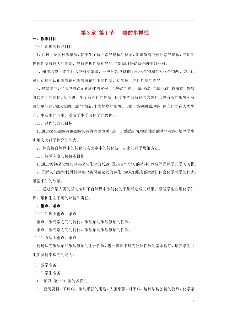 2013-2014学年高中化学 3.1 碳的多样性 教案4 鲁科版必修1_第1页