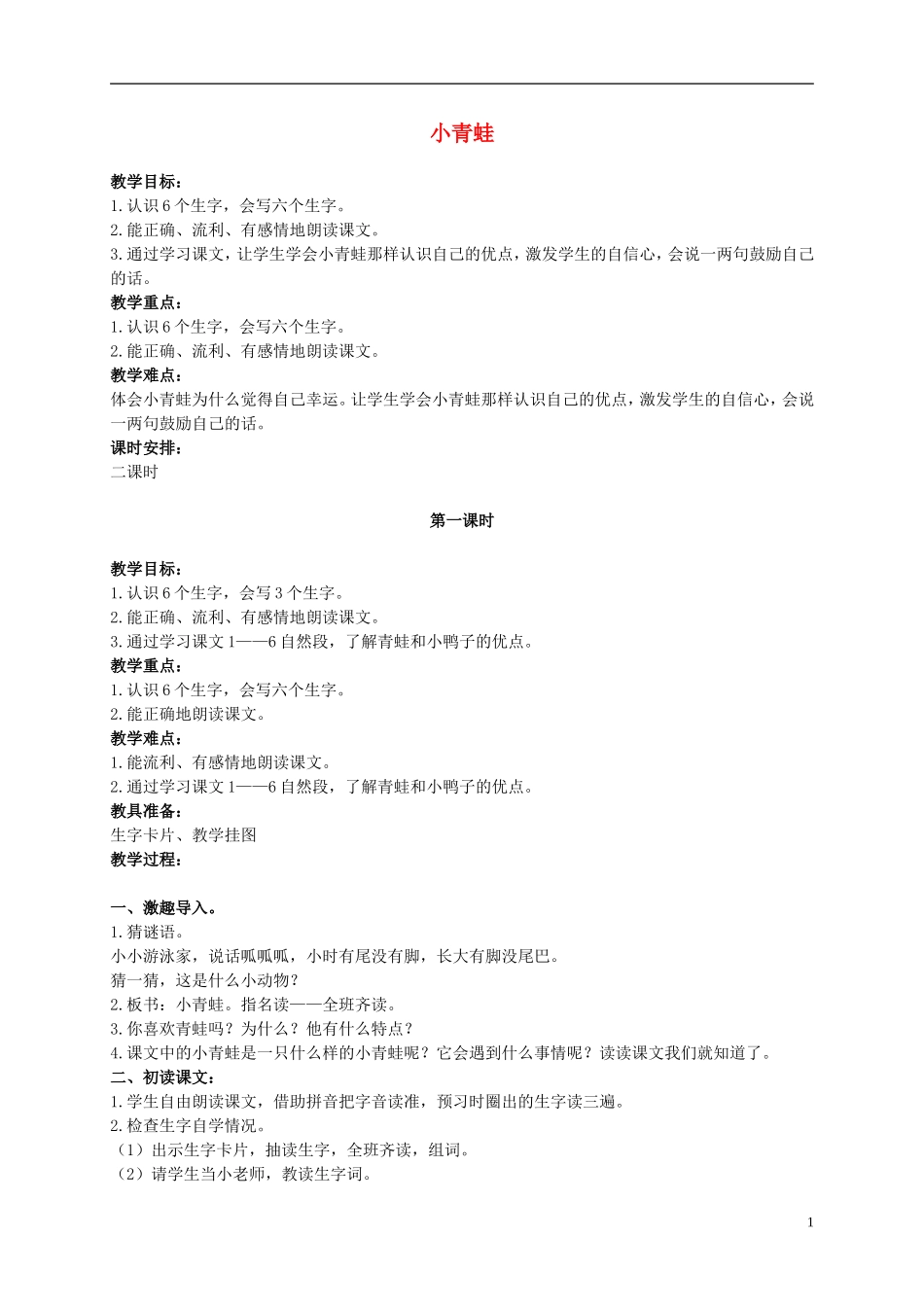 二年级语文上册 小青蛙 1教案 鄂教版_第1页