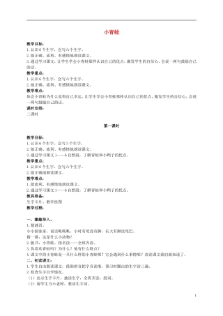 二年级语文上册 小青蛙 1教案 鄂教版