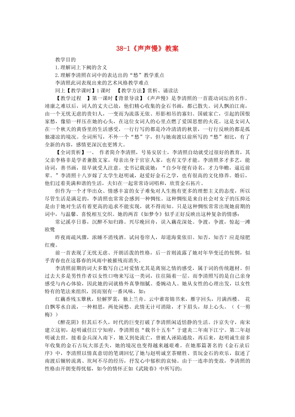 2014届高考语文《声声慢》说课稿复习（教师专用）新人教版必修4_第1页