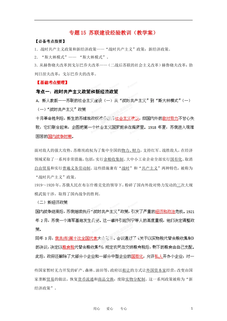2013届高考历史一轮复习 专题15 苏联建设经验教训教学案_第1页