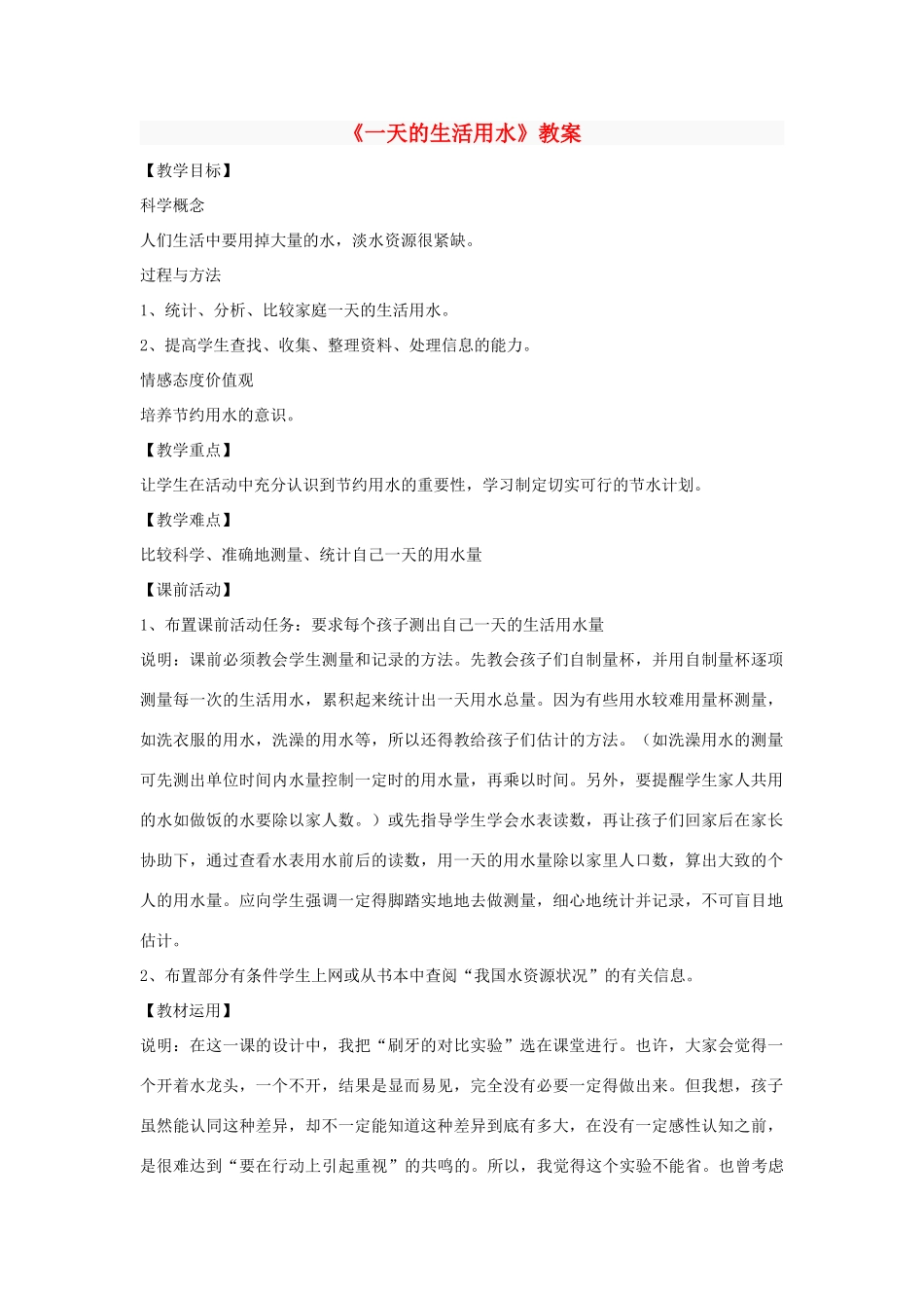 六年级科学下册 第四单元 环境和我们 5《一天的生活用水》教案 教科版-教科版小学六年级下册自然科学教案_第1页