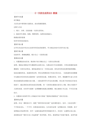 六年级科学下册 第四单元 环境和我们 5《一天的生活用水》教案 教科版-教科版小学六年级下册自然科学教案