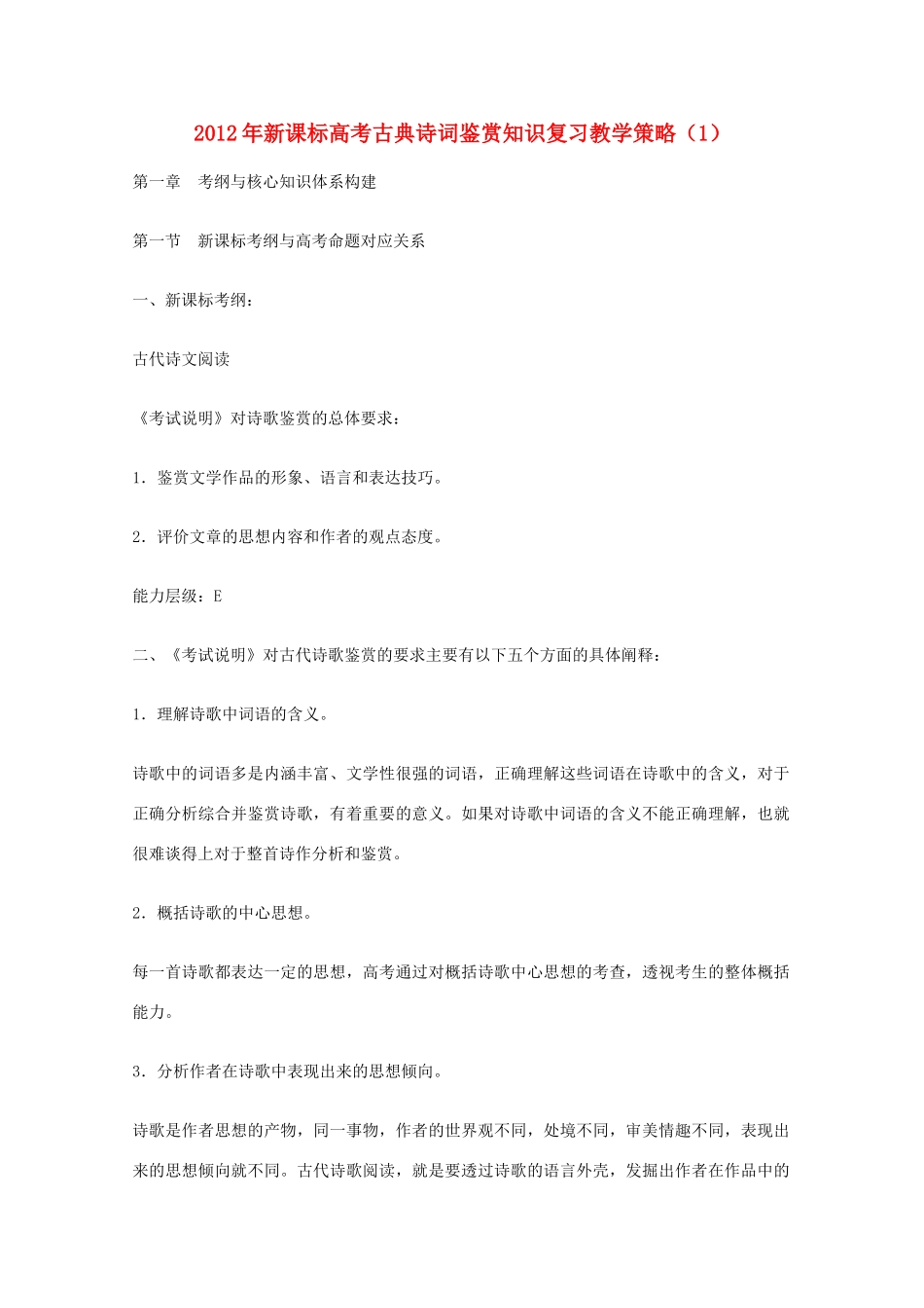 2012年高考语文 古典诗词鉴赏知识复习教学策略（1） 新课标_第1页