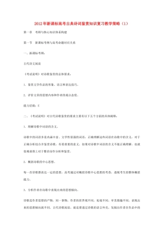 2012年高考语文 古典诗词鉴赏知识复习教学策略（1） 新课标