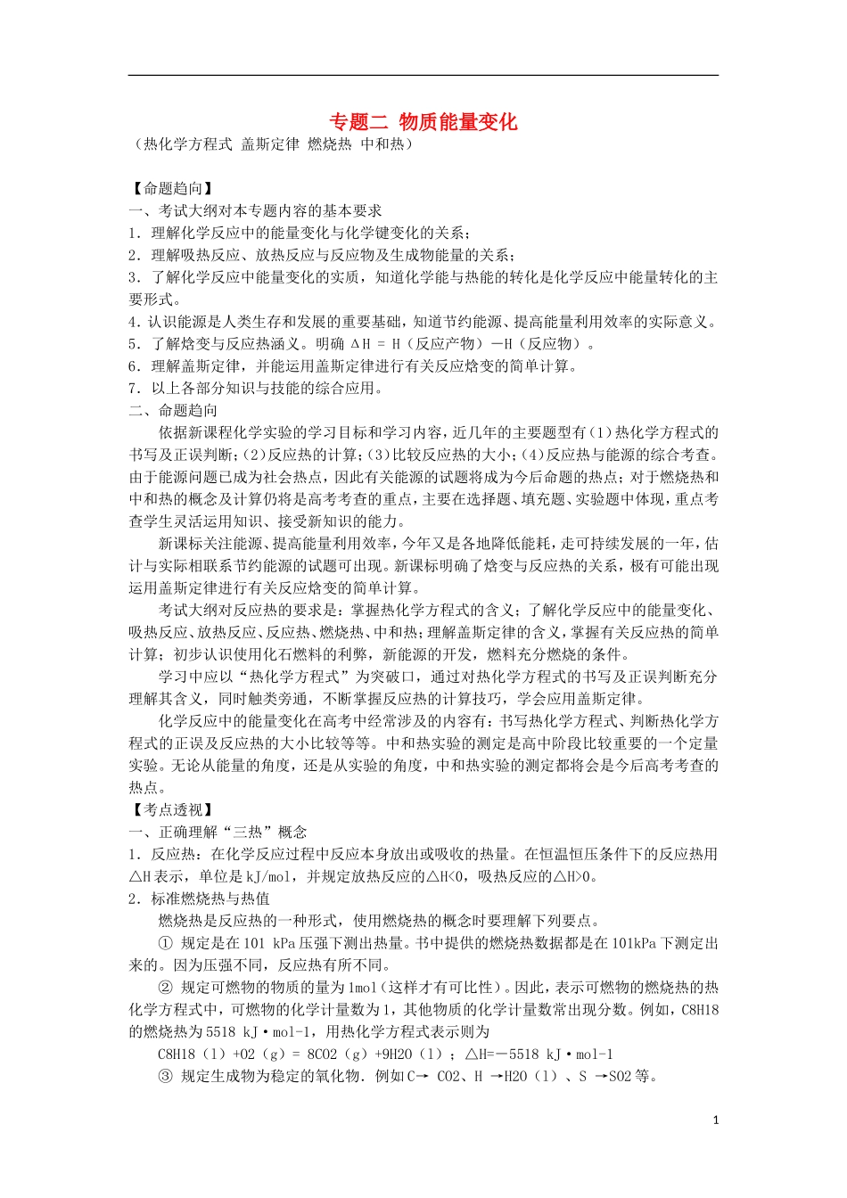 2012届高考化学 专题二 物质能量变化精品教案_第1页