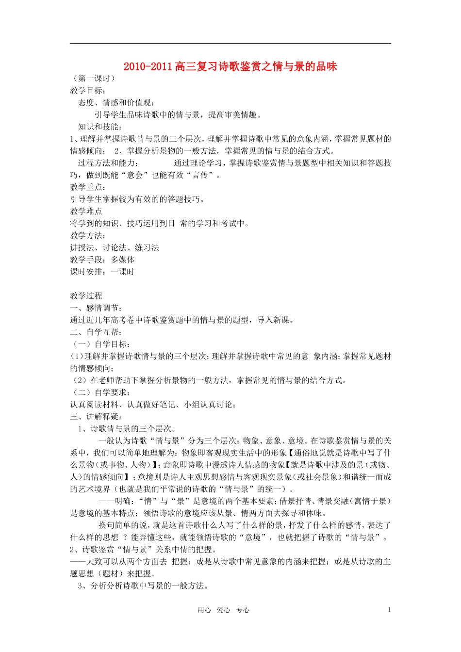2010-2011高考语文 诗歌鉴赏之情与景的品味复习教案_第1页