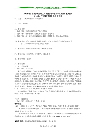 2008年广东肇庆地区高中语文科《奥斯维辛没有什么新闻》教案资料 必修一 人教新课标