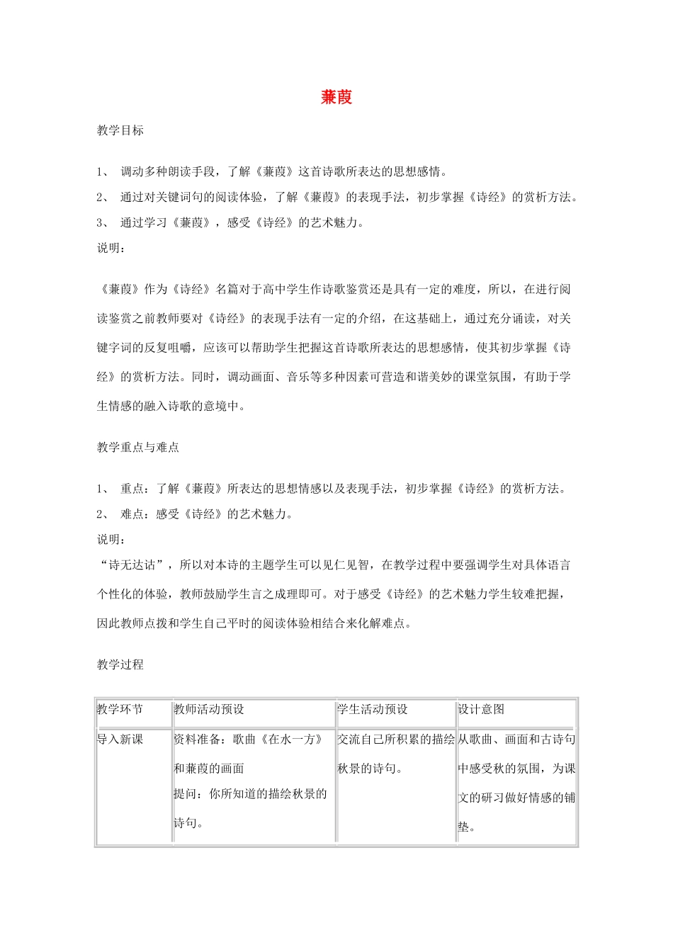 2011年高中语文 5.15《蒹葭》教案 沪教版必修1_第1页