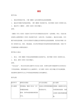 2011年高中语文 5.15《蒹葭》教案 沪教版必修1