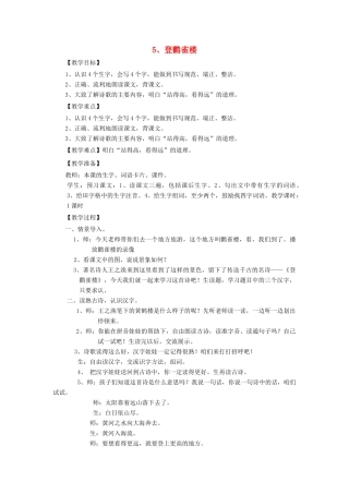 二年级语文上册 第二单元 5 登鹳雀楼教案 西师大版-西师大版小学二年级上册语文教案