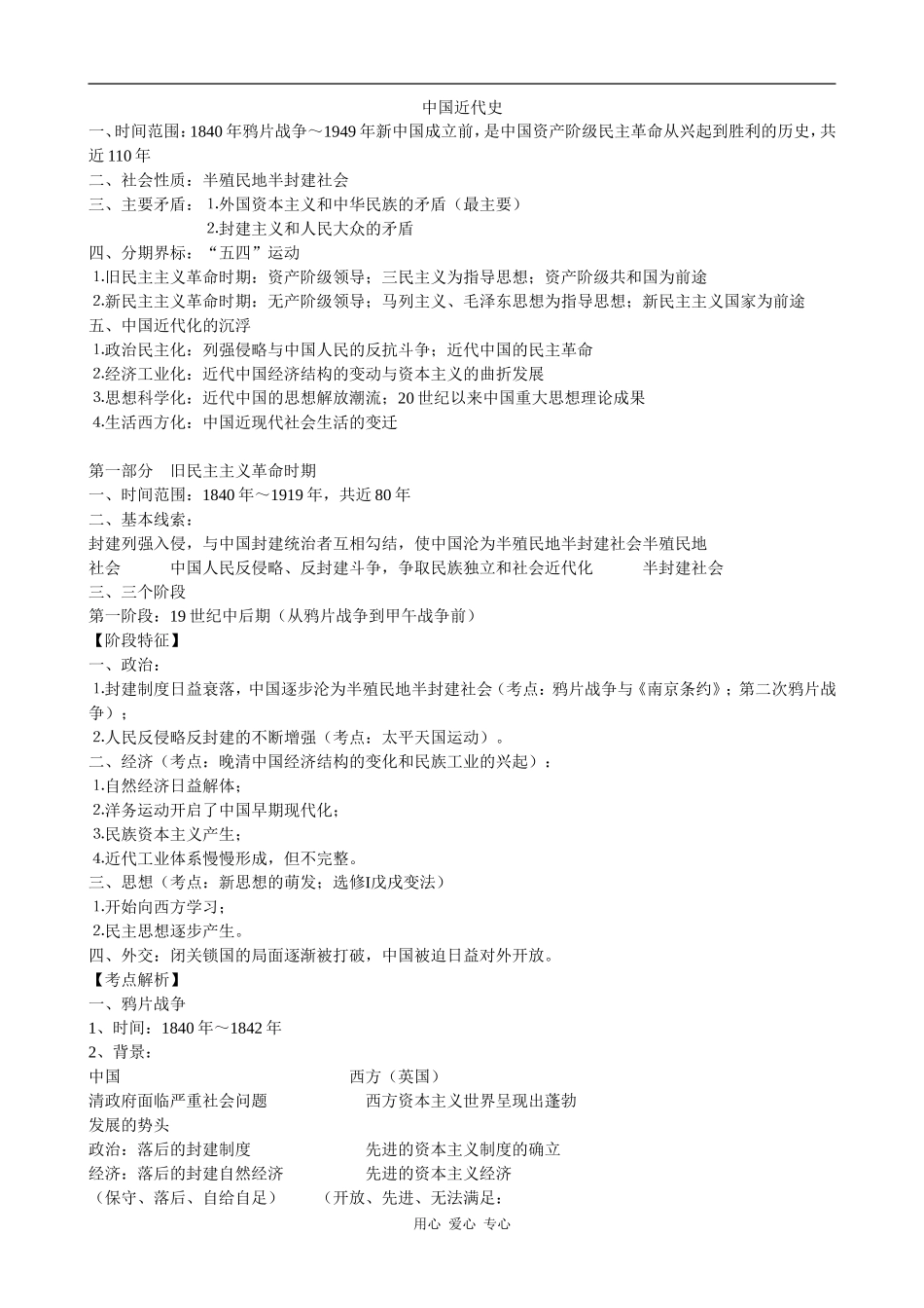 2009届高考历史二轮复习--中国近代史教案_第1页