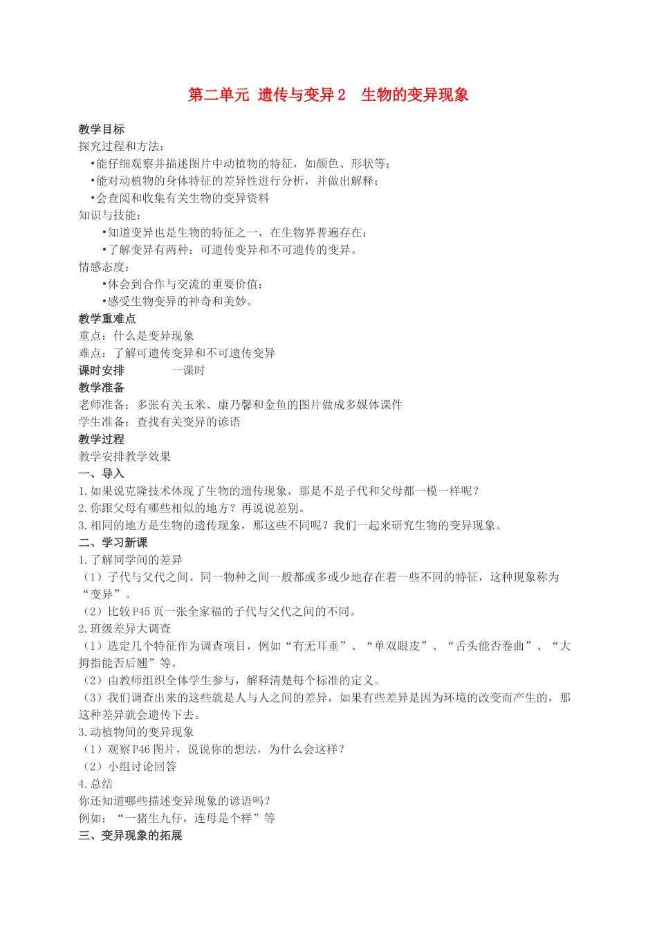 六年级科学下册 生物的变异现象教案1 苏教版_第1页